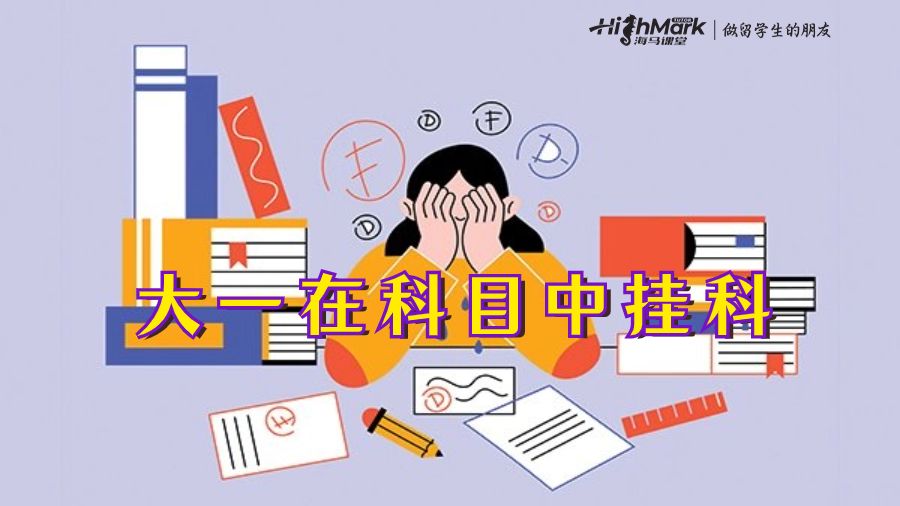 大一在科目中挂科