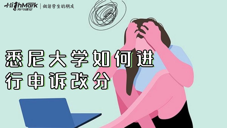 悉尼大学如何进行申诉改分
