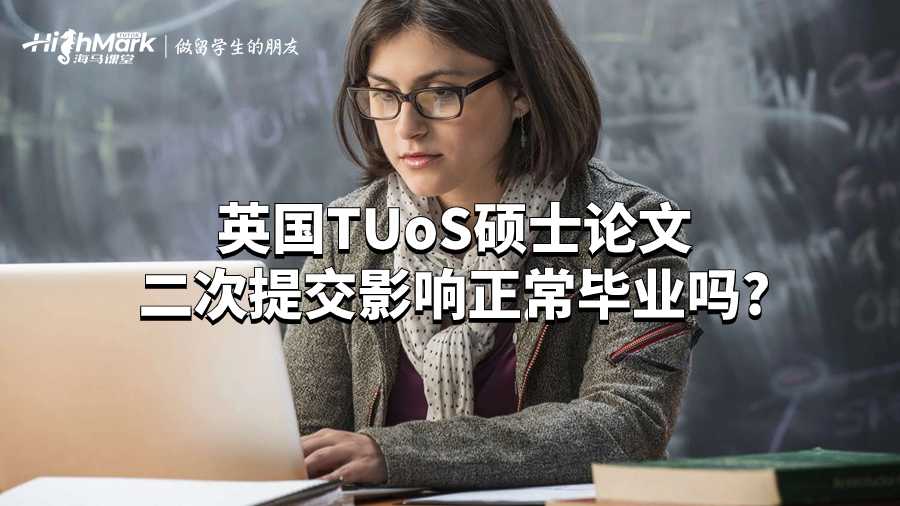 英国TUoS硕士论文二次提交影响正常毕业吗?