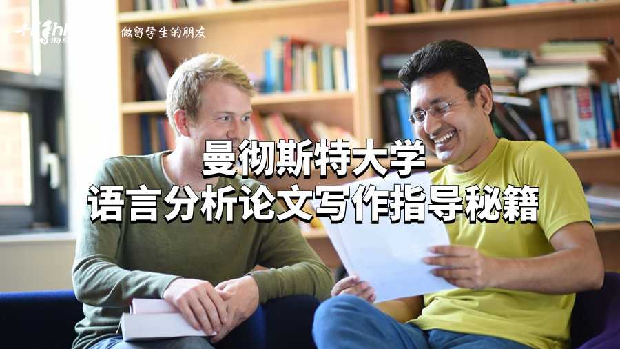 曼彻斯特大学语言分析论文写作指导秘籍