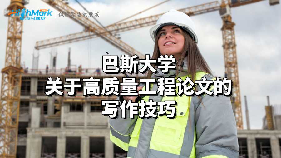 巴斯大学关于高质量工程论文的写作技巧