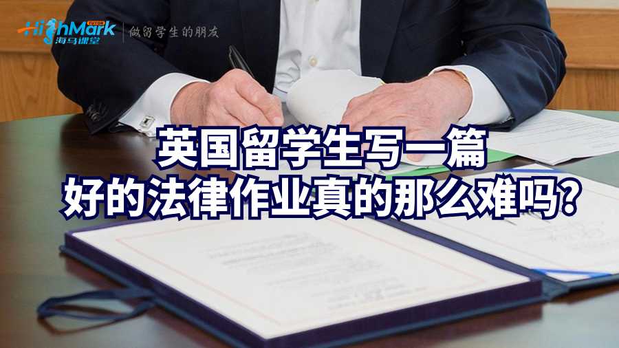 英国留学生写一篇好的法律作业真的那么难吗?