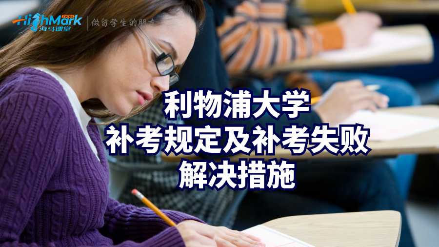 利物浦大学补考规定及补考失败解决措施