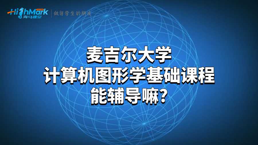 麦吉尔大学计算机图形学基础课程能辅导嘛?