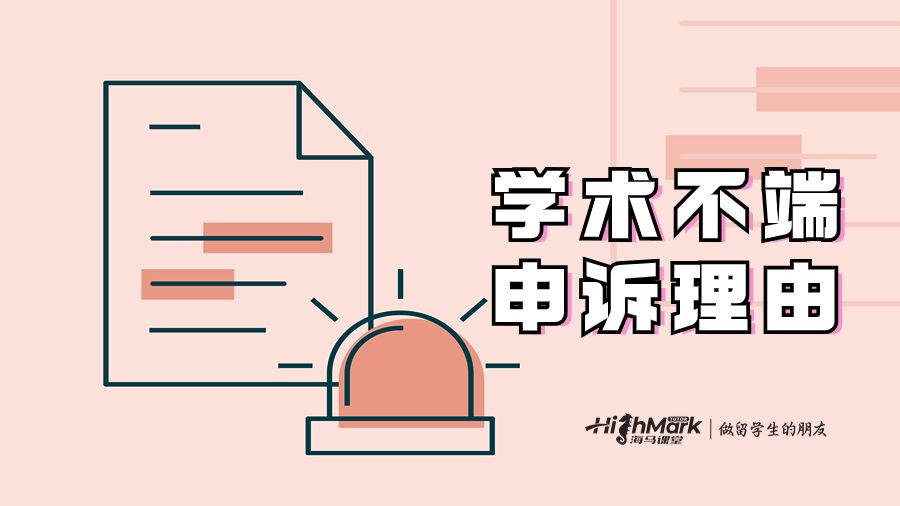 学术不端