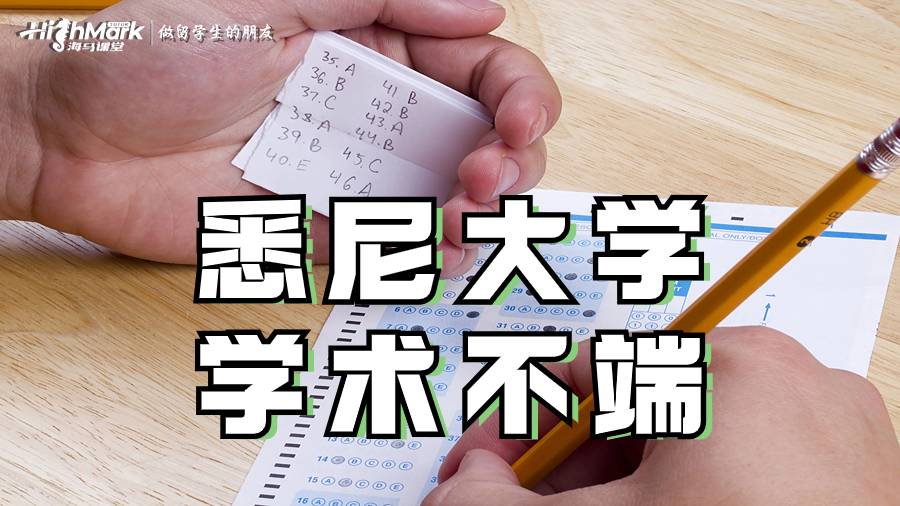 悉尼大学学术不端