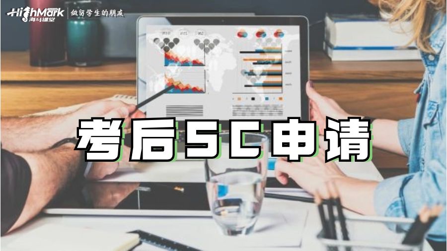 考后SC申请