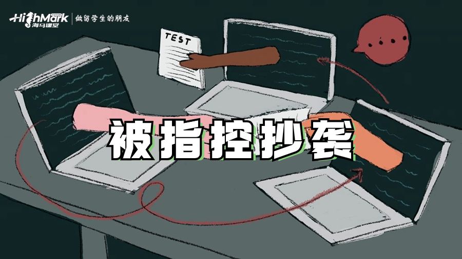 被指控抄袭