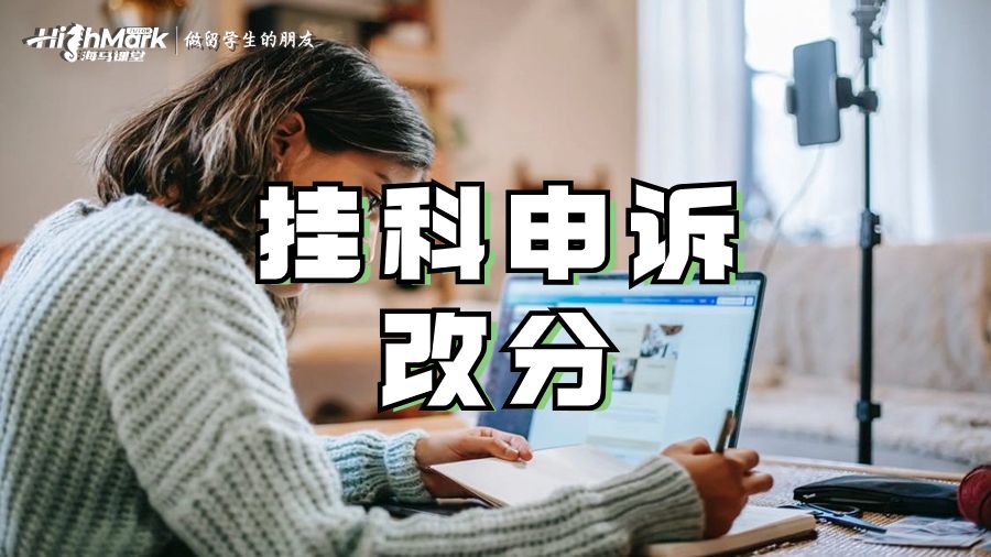 墨尔本大学挂科申诉改分