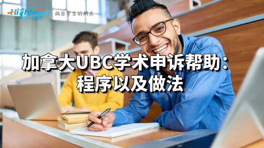 加拿大UBC学术申诉帮助：程序以及做法