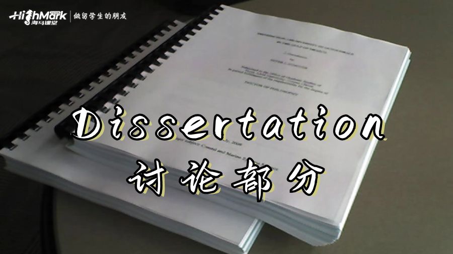 Dissertation的讨论部分