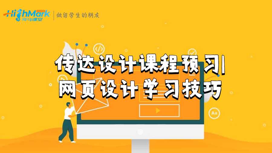 SAE技术学院传达设计课程预习