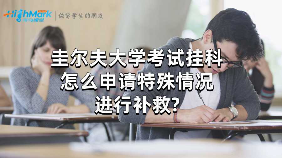 圭尔夫大学