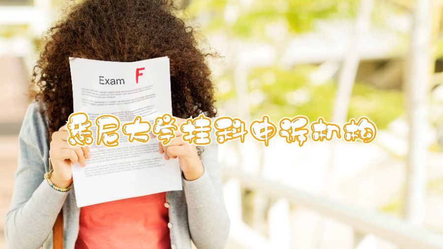 悉尼大学挂科哪个机构申诉比较好