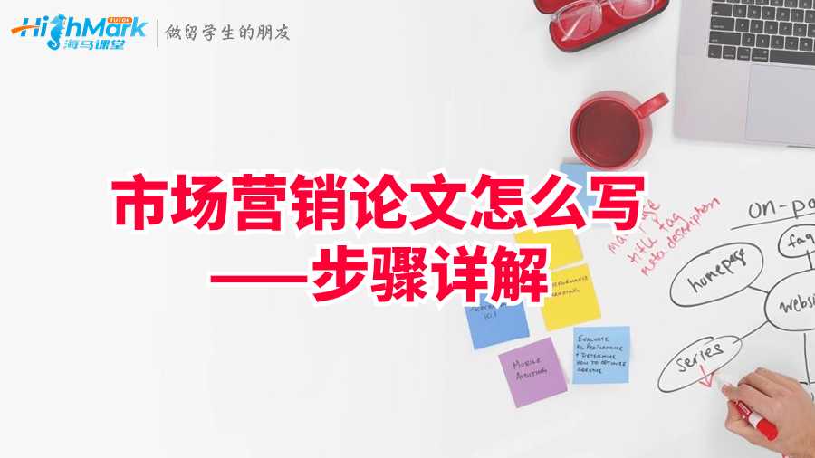 英国UoM市场营销论文怎么写——步骤详解