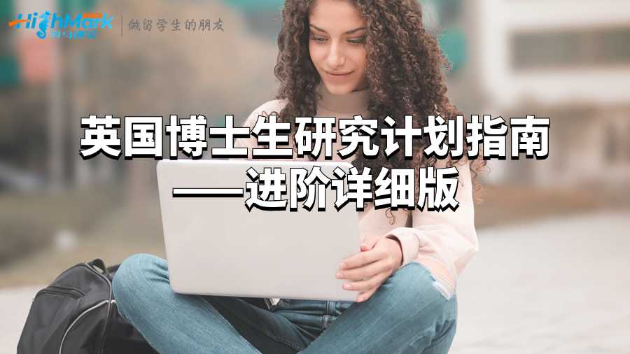 英国博士生研究计划指南——进阶详细版