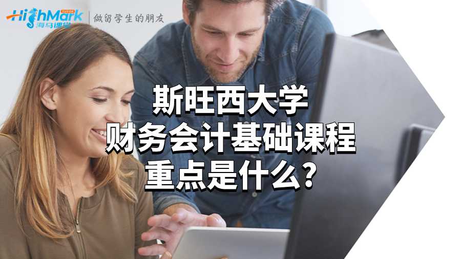 斯旺西大学财务会计基础课程重点是什么?