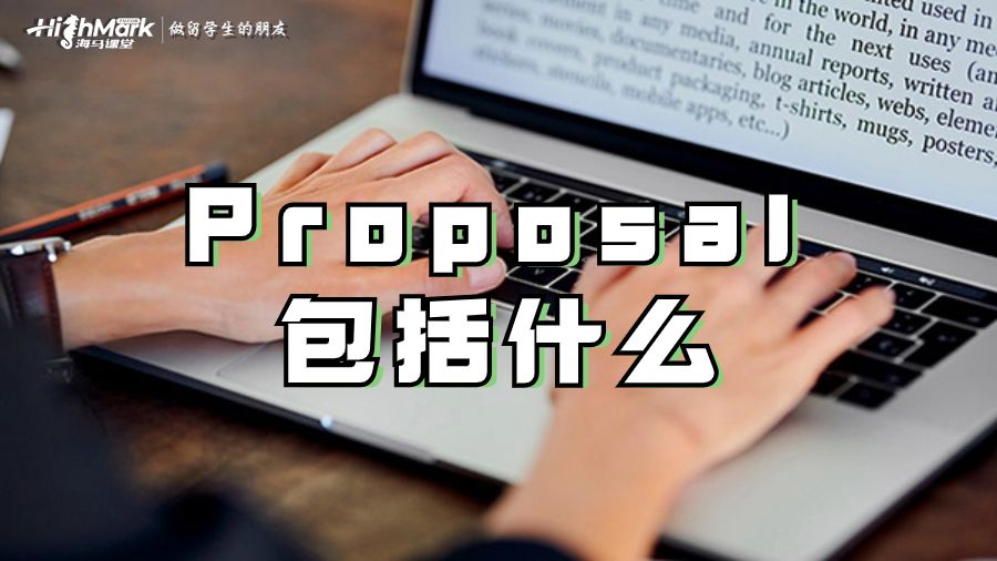 Proposal 包括什么