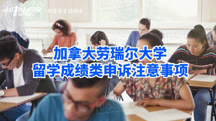 加拿大劳瑞尔大学留学成绩类申诉注意事项