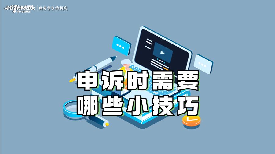 申诉时需要哪些小技巧
