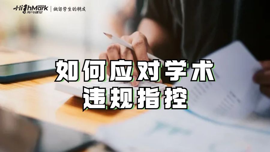 应对学术违规指控