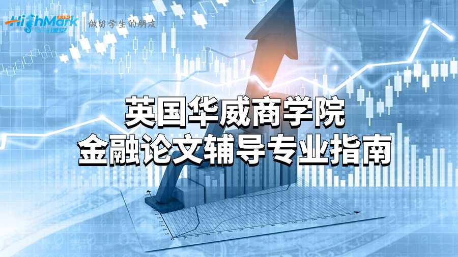 英国华威商学院金融论文辅导专业指南