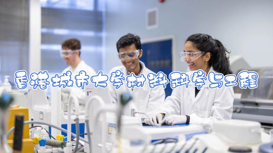 香港城市大学材料科学与工程学习什么