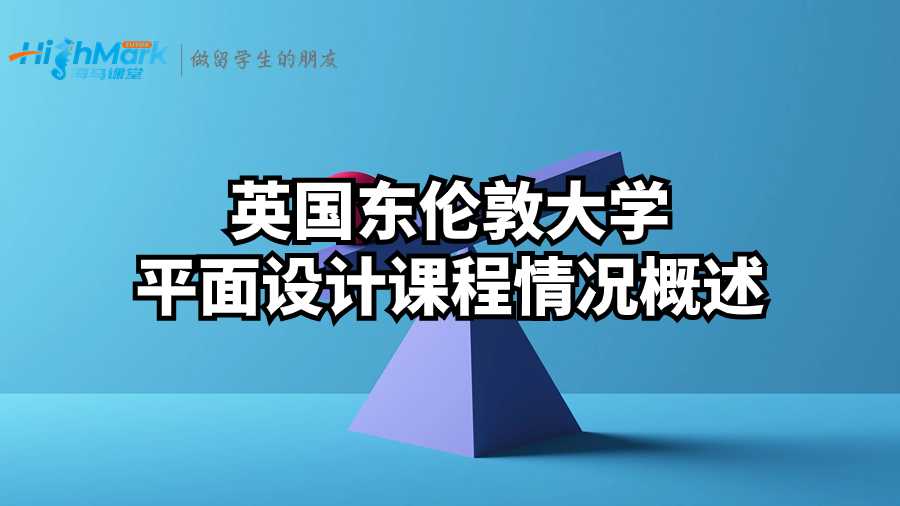 英国东伦敦大学平面设计课程情况概述