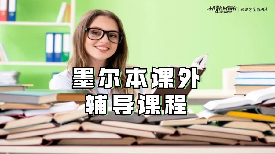 墨尔本课外辅导课程