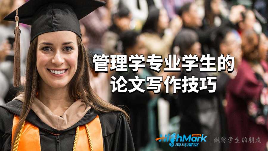 巴斯大学管理学专业学生的论文写作技巧