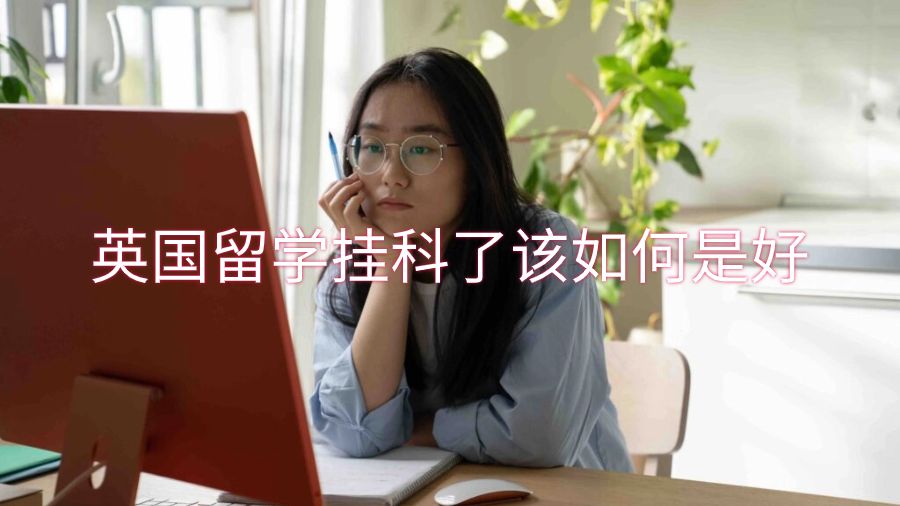 英国留学挂科了该如何是好