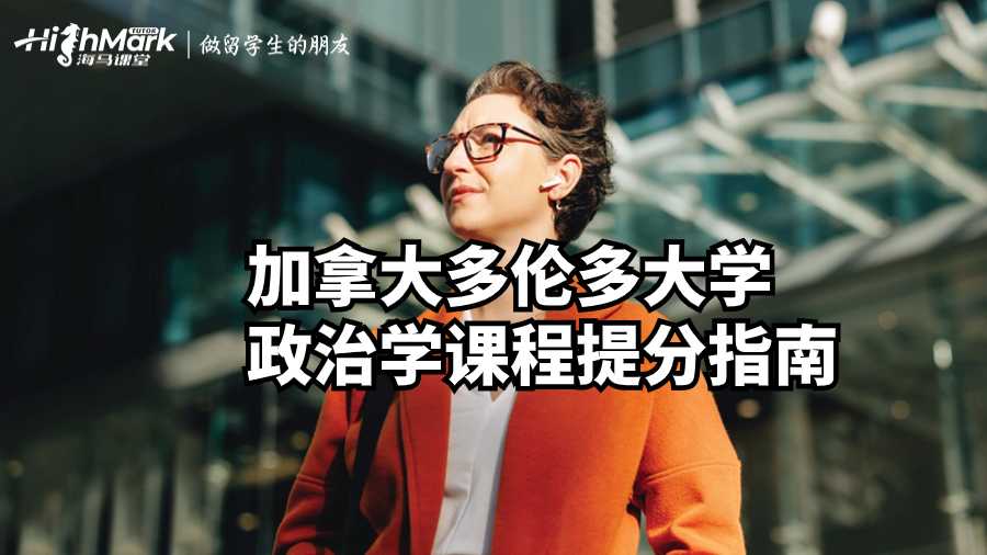 加拿大多伦多大学政治学课程提分指南