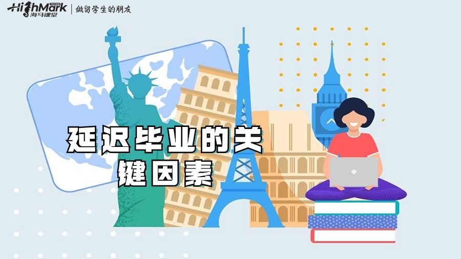 延迟毕业的关键因素
