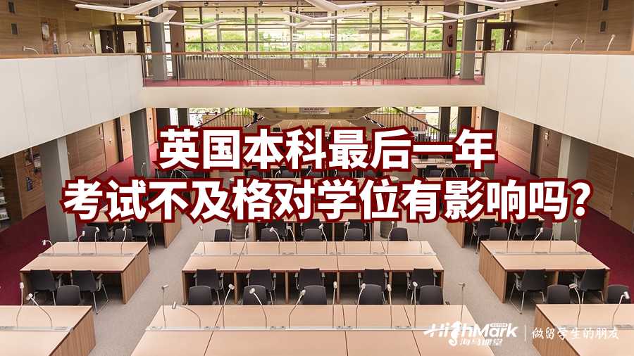 英国本科最后一年考试不及格对学位有影响吗?