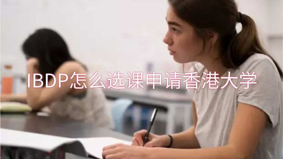IBDP怎么选课申请香港大学