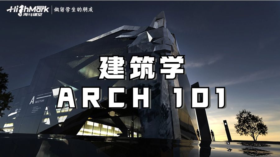 建筑学ARCH 101