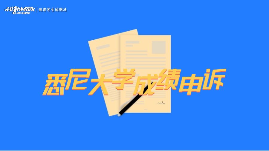 悉尼大学对成绩申诉