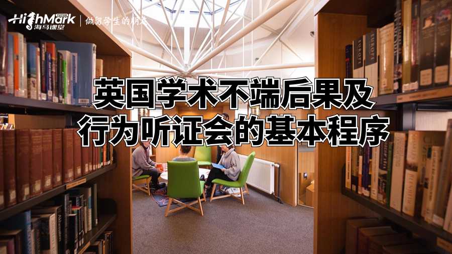 英国学术不端后果及行为听证会的基本程序