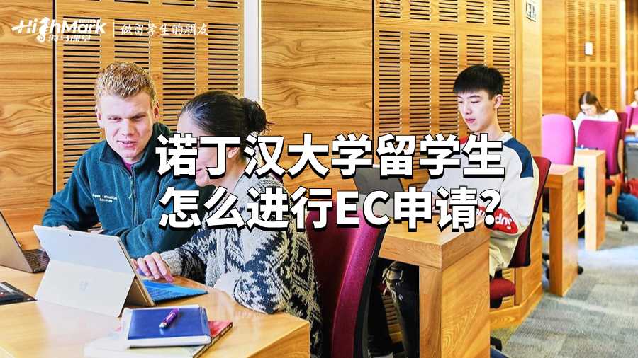 诺丁汉大学留学生怎么进行EC申请?