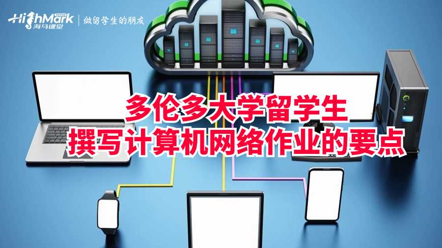 多伦多大学留学生撰写计算机网络作业的要点