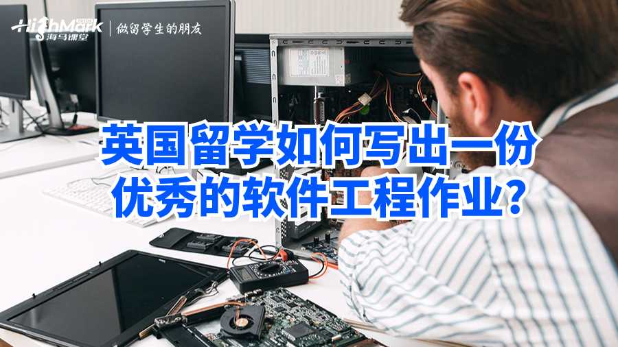 英国留学如何写出一份优秀的软件工程作业?