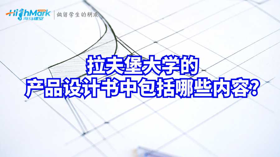 拉夫堡大学产品设计书包括哪些内容?