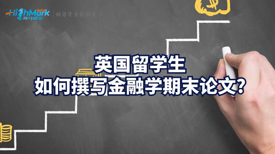 英国留学生如何撰写金融学期论文?