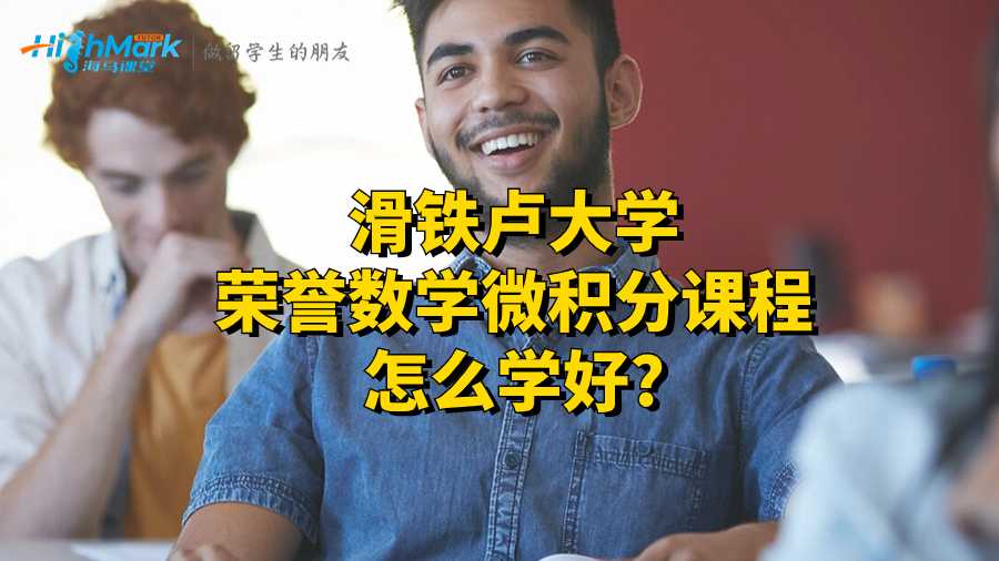 荣誉数学微积分