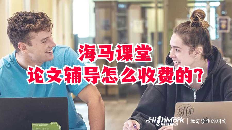 海马课堂论文辅导怎么收费的?