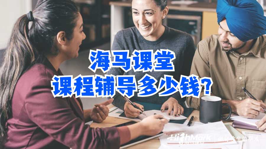 海马课堂课程辅导多少钱?