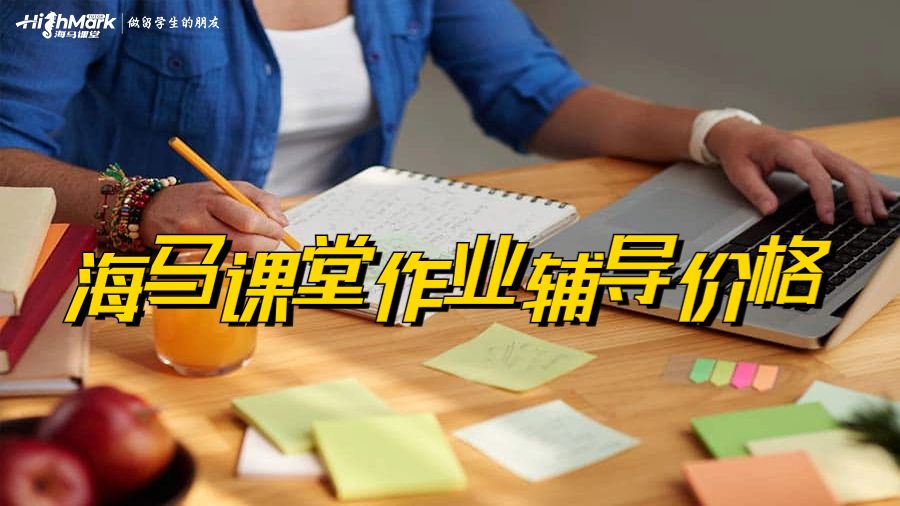 海马课堂作业辅导价格