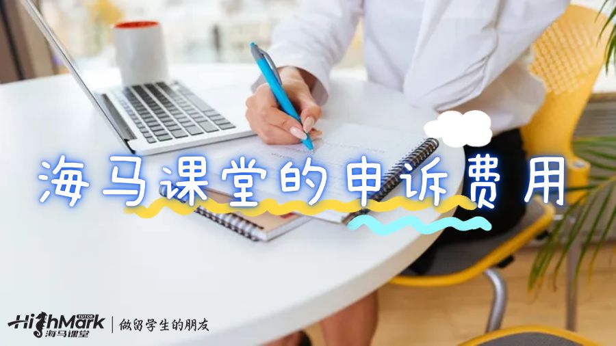 海马课堂的申诉费用