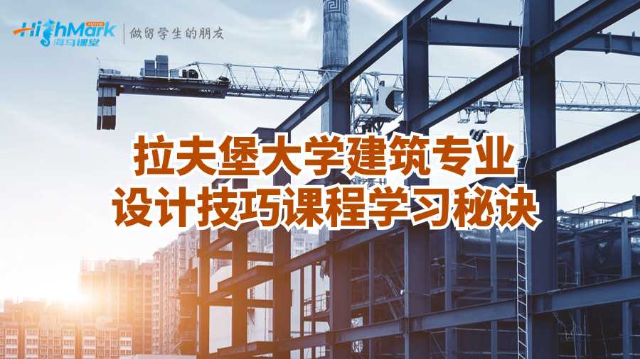拉夫堡大学建筑专业设计技巧课程学习秘诀