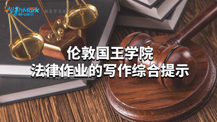 伦敦国王学院法律作业的写作综合提示
